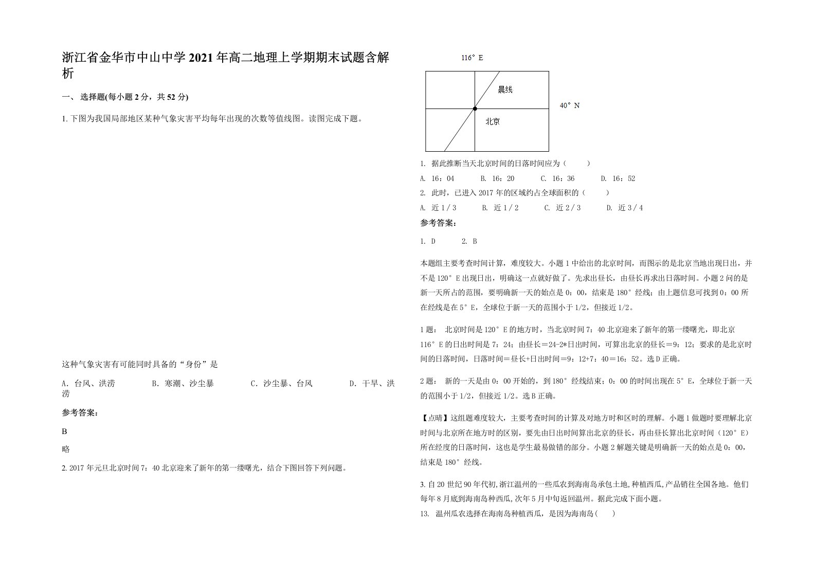 浙江省金华市中山中学2021年高二地理上学期期末试题含解析