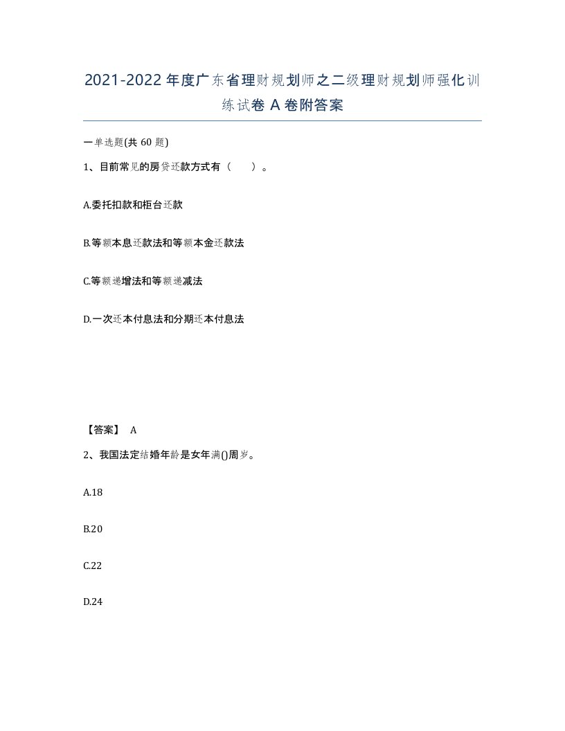 2021-2022年度广东省理财规划师之二级理财规划师强化训练试卷A卷附答案