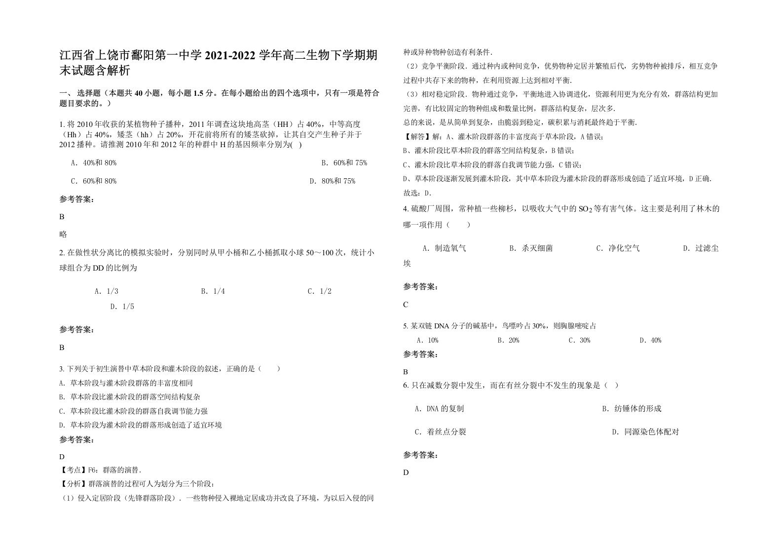 江西省上饶市鄱阳第一中学2021-2022学年高二生物下学期期末试题含解析