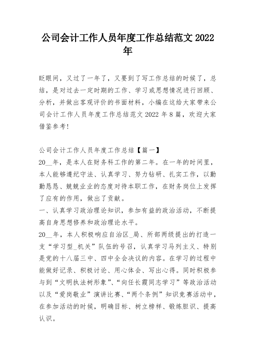 公司会计工作人员年度工作总结范文2022年