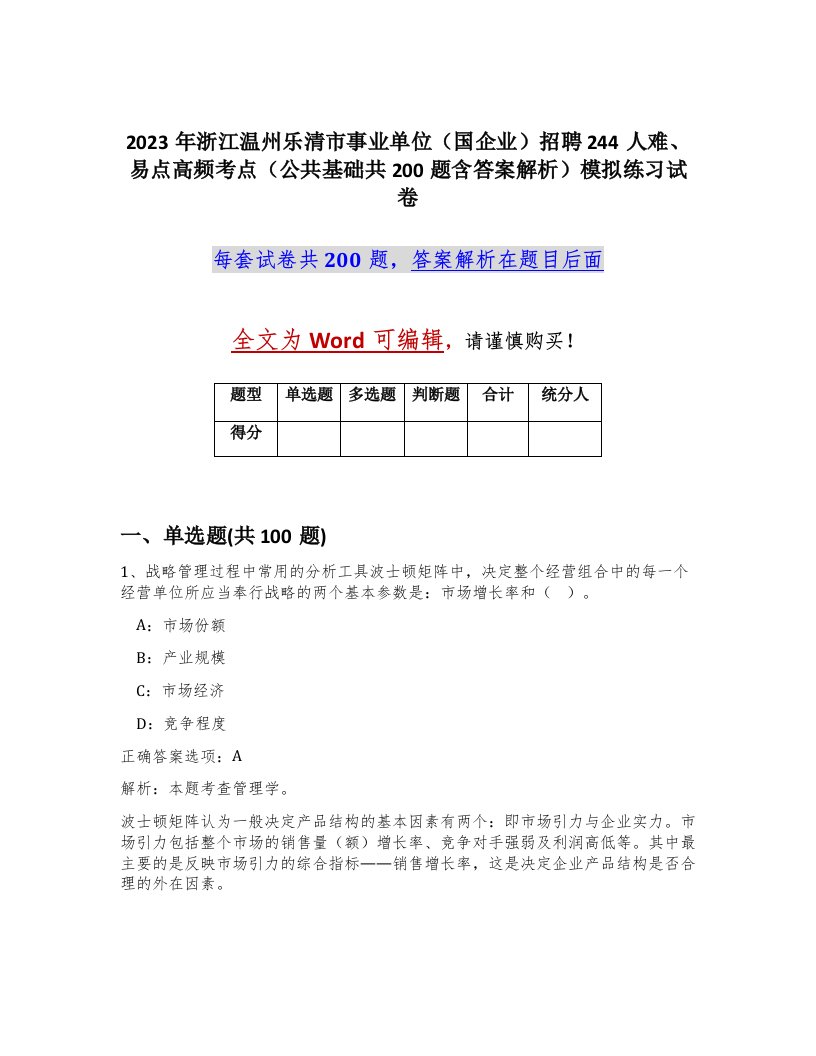 2023年浙江温州乐清市事业单位国企业招聘244人难易点高频考点公共基础共200题含答案解析模拟练习试卷