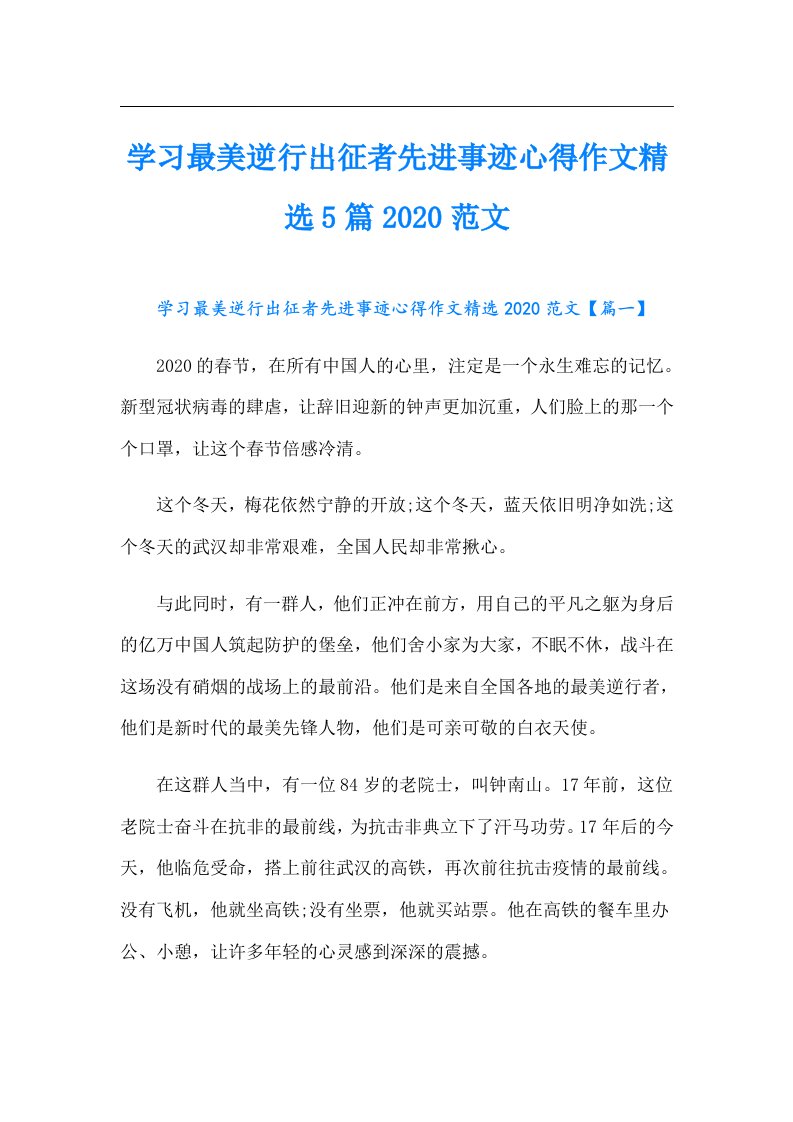 学习最美逆行出征者先进事迹心得作文精选5篇范文