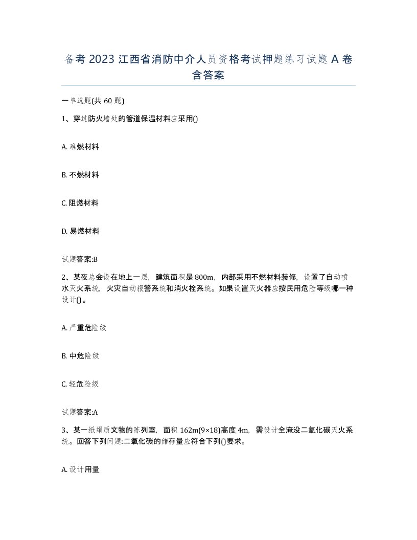 备考2023江西省消防中介人员资格考试押题练习试题A卷含答案