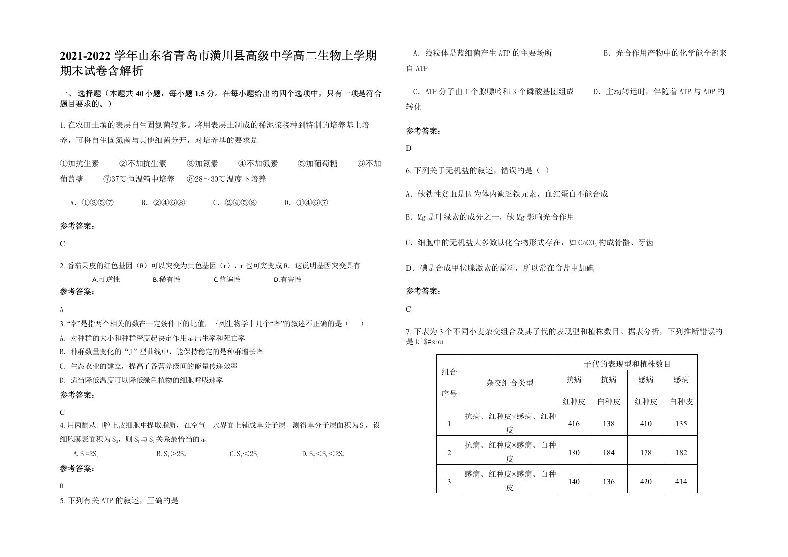 2021-2022学年山东省青岛市潢川县高级中学高二生物上学期期末试卷含解析