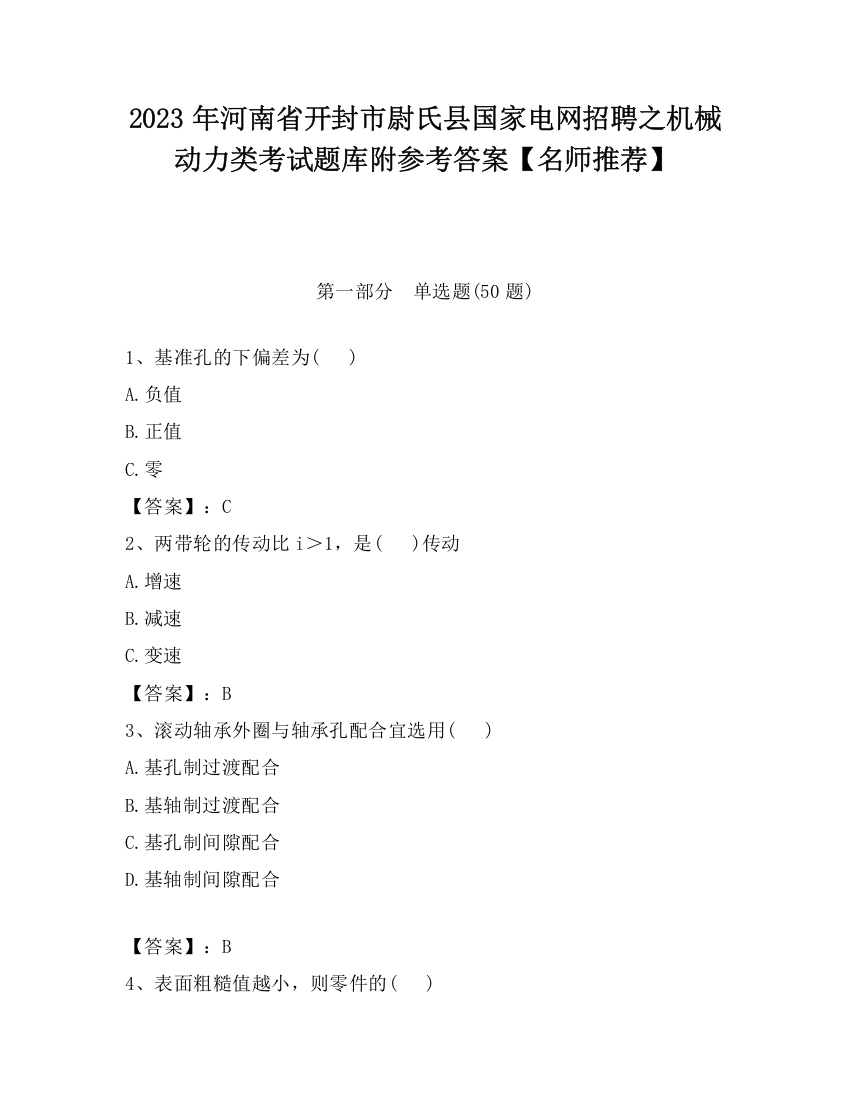 2023年河南省开封市尉氏县国家电网招聘之机械动力类考试题库附参考答案【名师推荐】