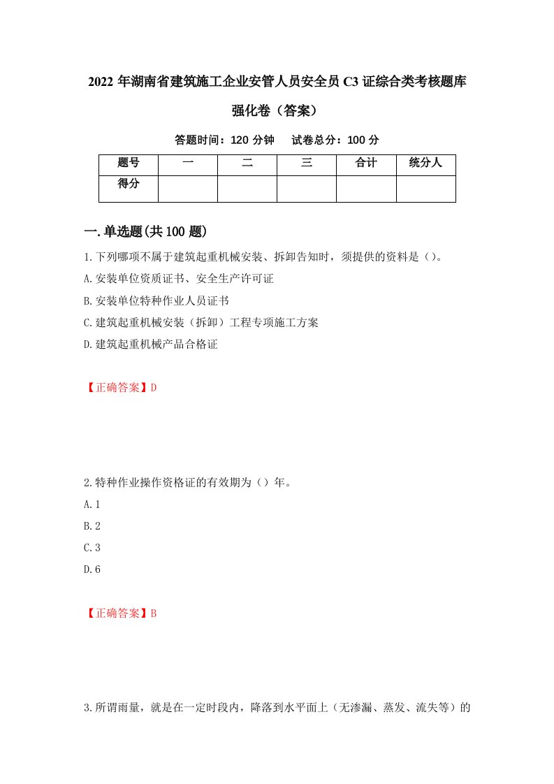 2022年湖南省建筑施工企业安管人员安全员C3证综合类考核题库强化卷答案3