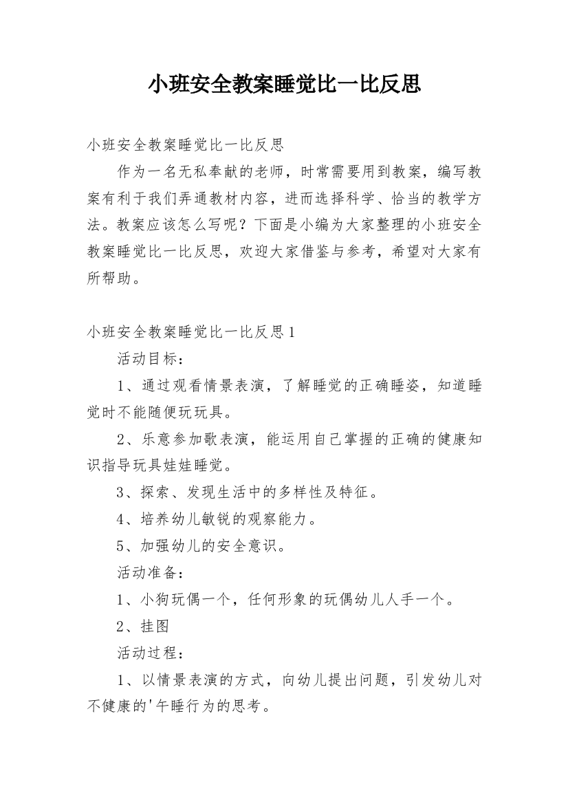 小班安全教案睡觉比一比反思