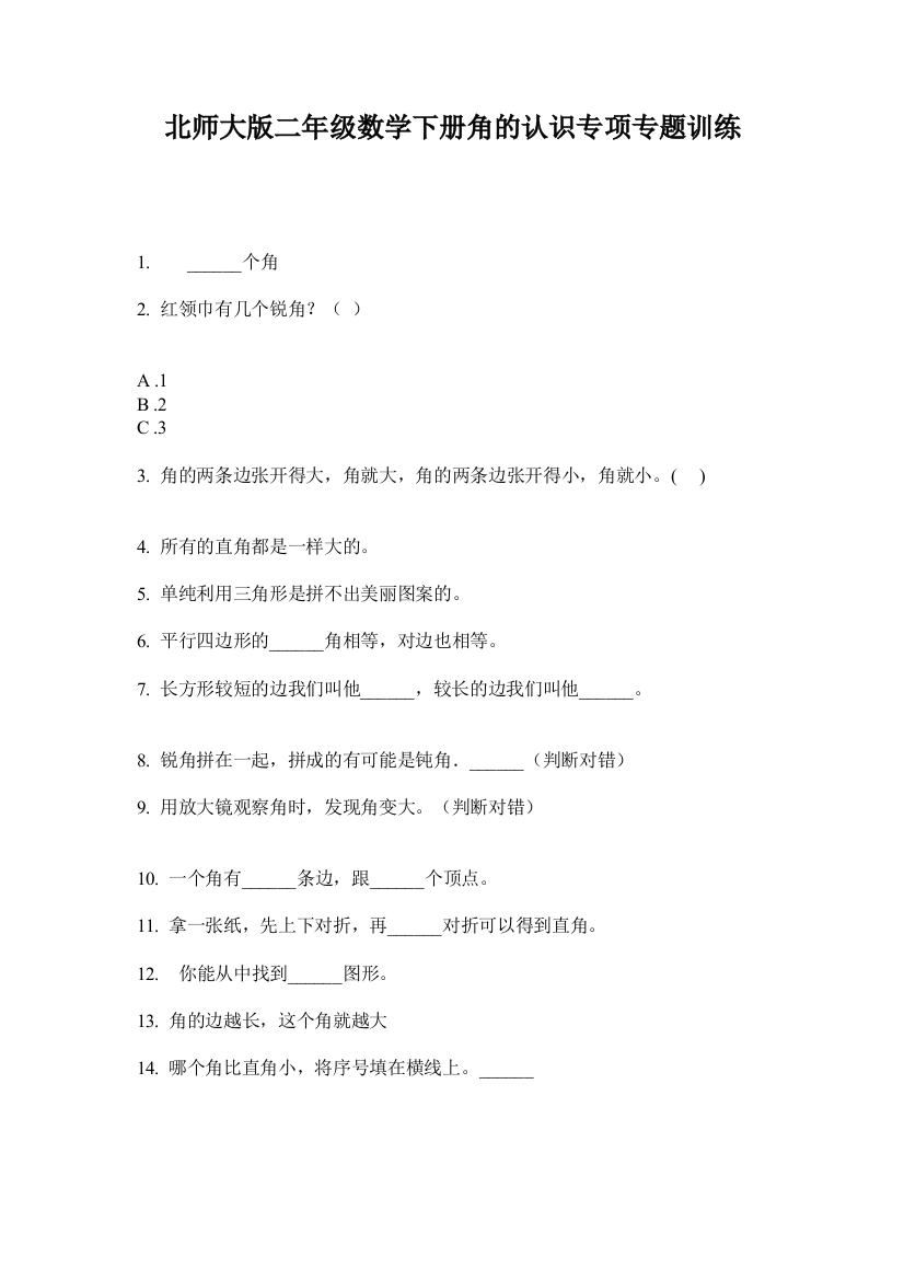 北师大版二年级数学下册角的认识专项专题训练