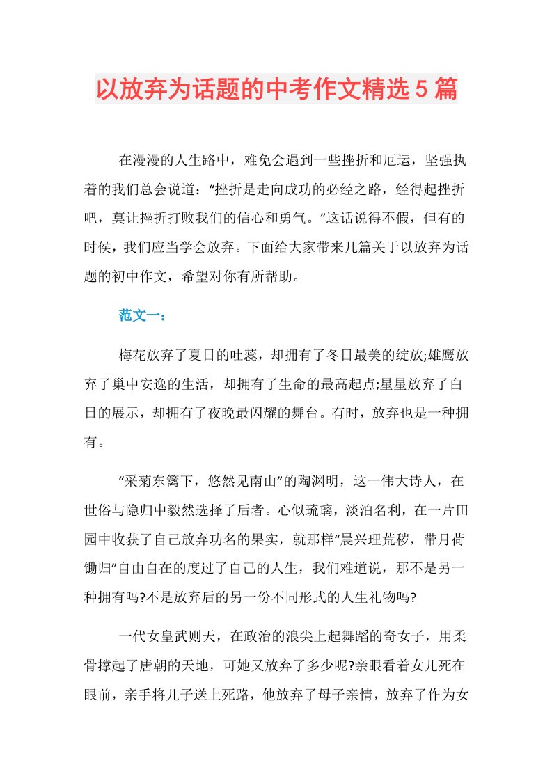 以放弃为话题的中考作文精选5篇