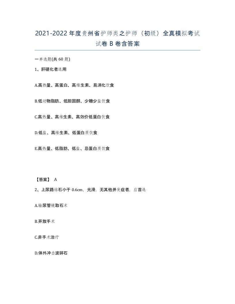 2021-2022年度贵州省护师类之护师初级全真模拟考试试卷B卷含答案