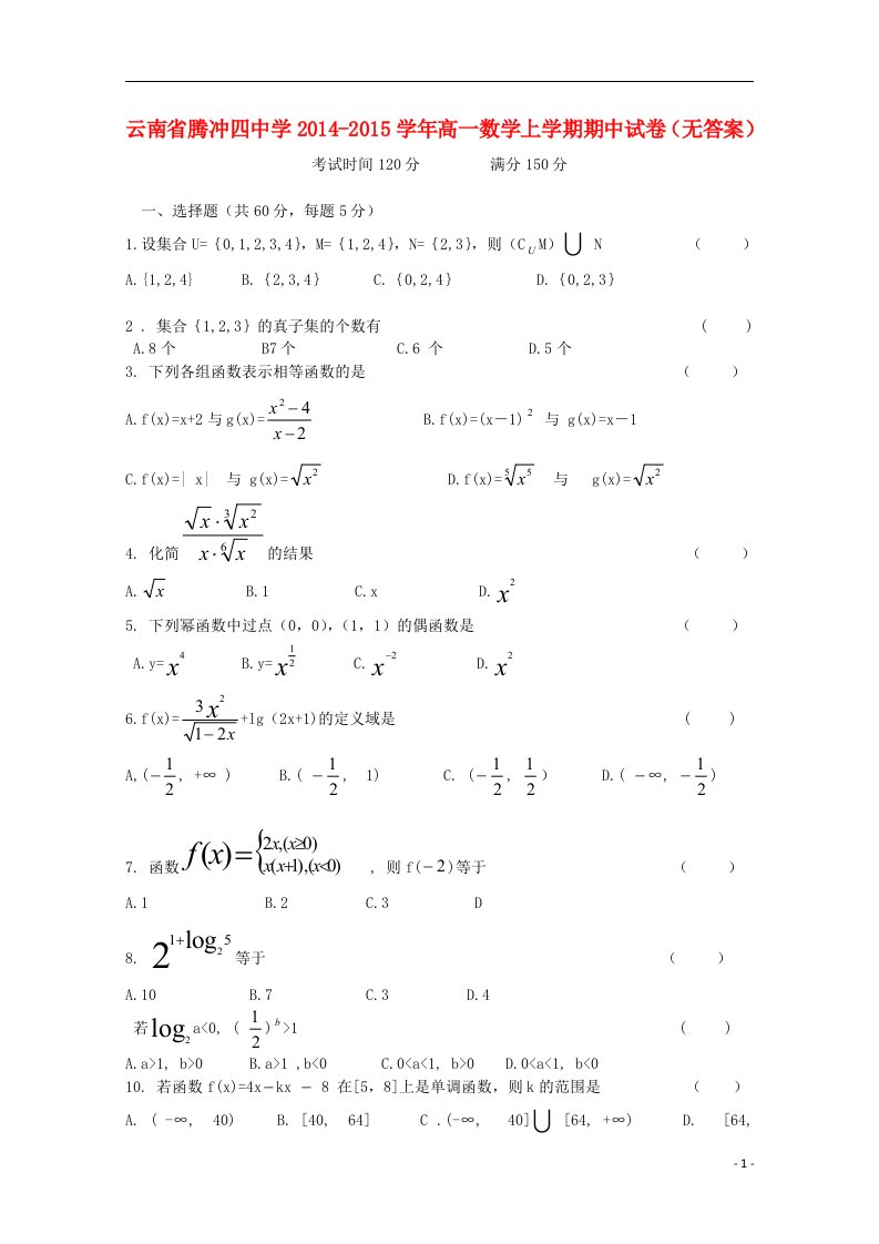 云南省腾冲四中学高一数学上学期期中试卷（无答案）