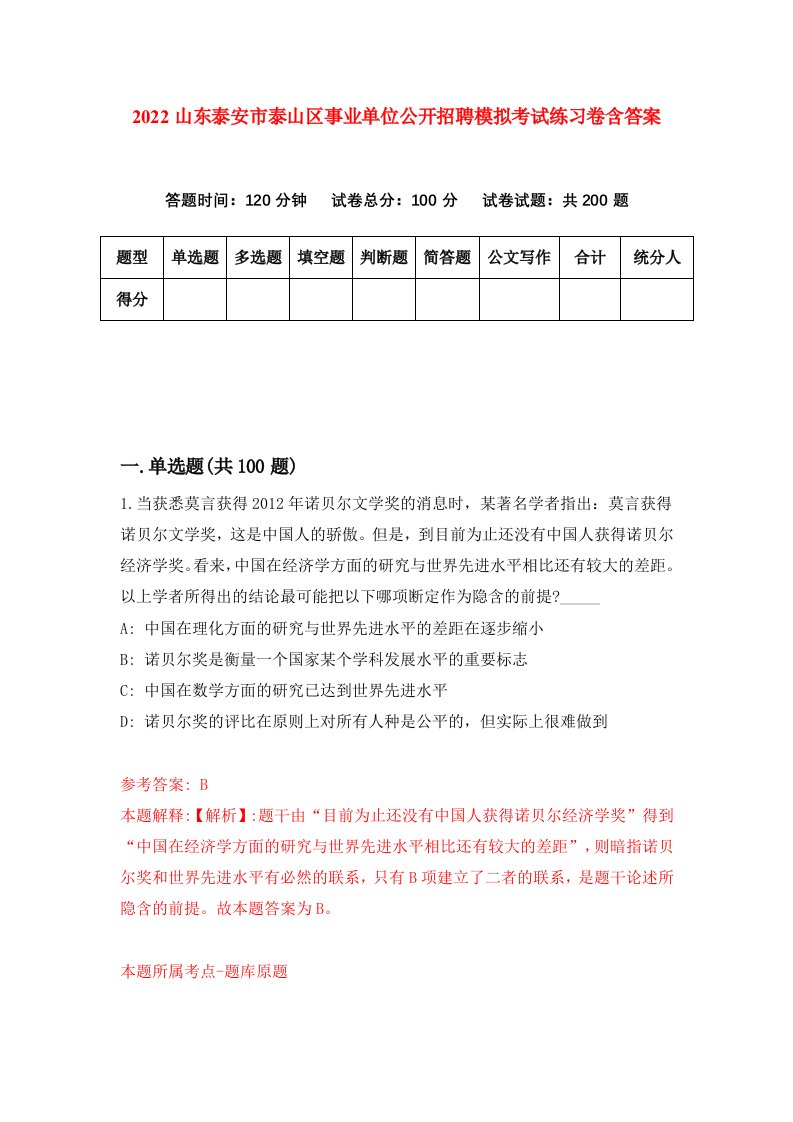 2022山东泰安市泰山区事业单位公开招聘模拟考试练习卷含答案9