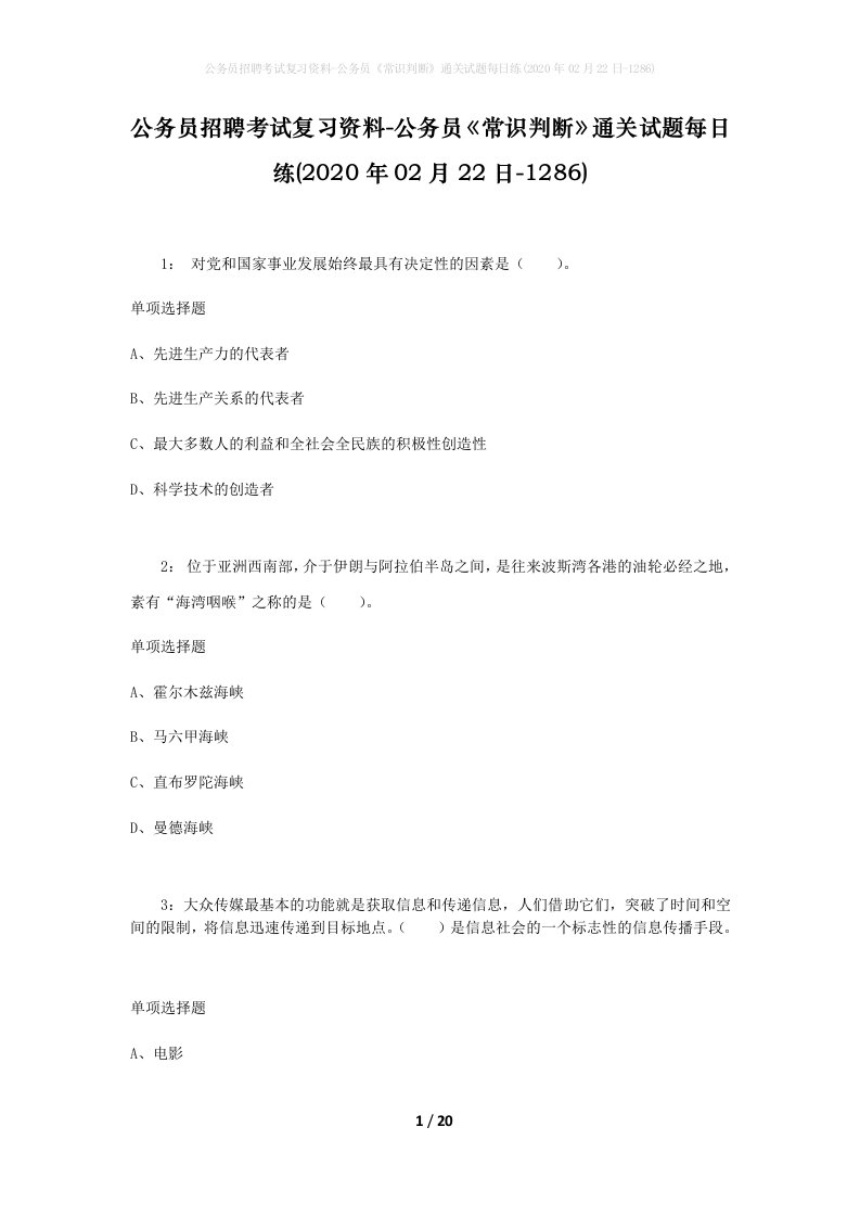 公务员招聘考试复习资料-公务员常识判断通关试题每日练2020年02月22日-1286_1