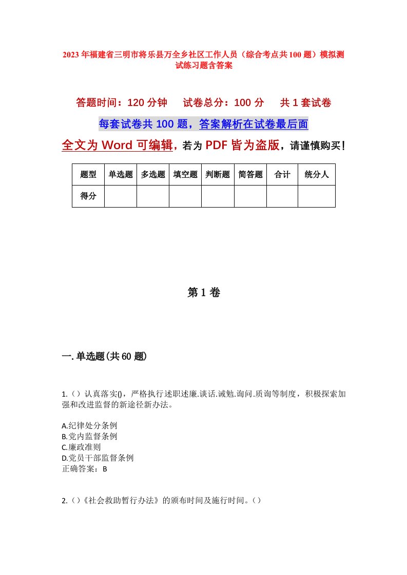 2023年福建省三明市将乐县万全乡社区工作人员综合考点共100题模拟测试练习题含答案