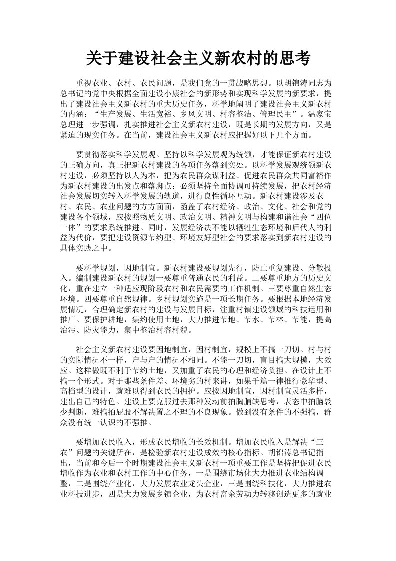 关于建设社会主义新农村的思考