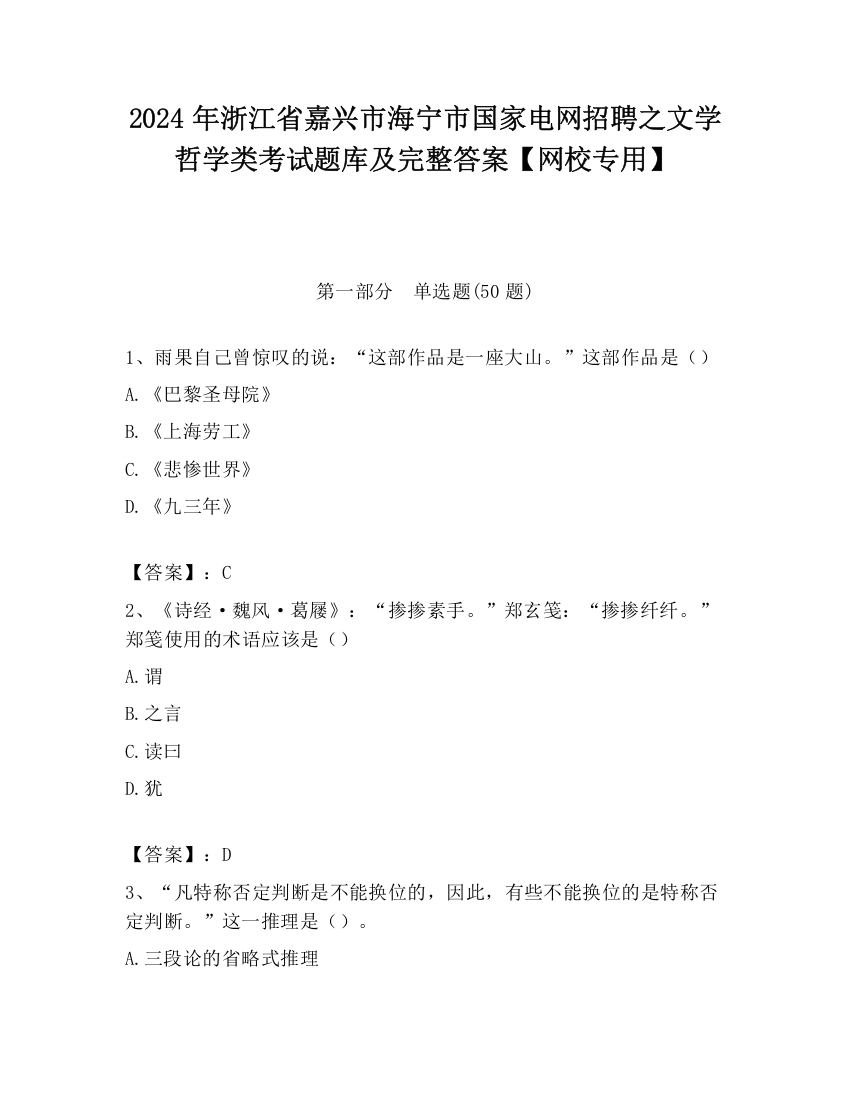 2024年浙江省嘉兴市海宁市国家电网招聘之文学哲学类考试题库及完整答案【网校专用】