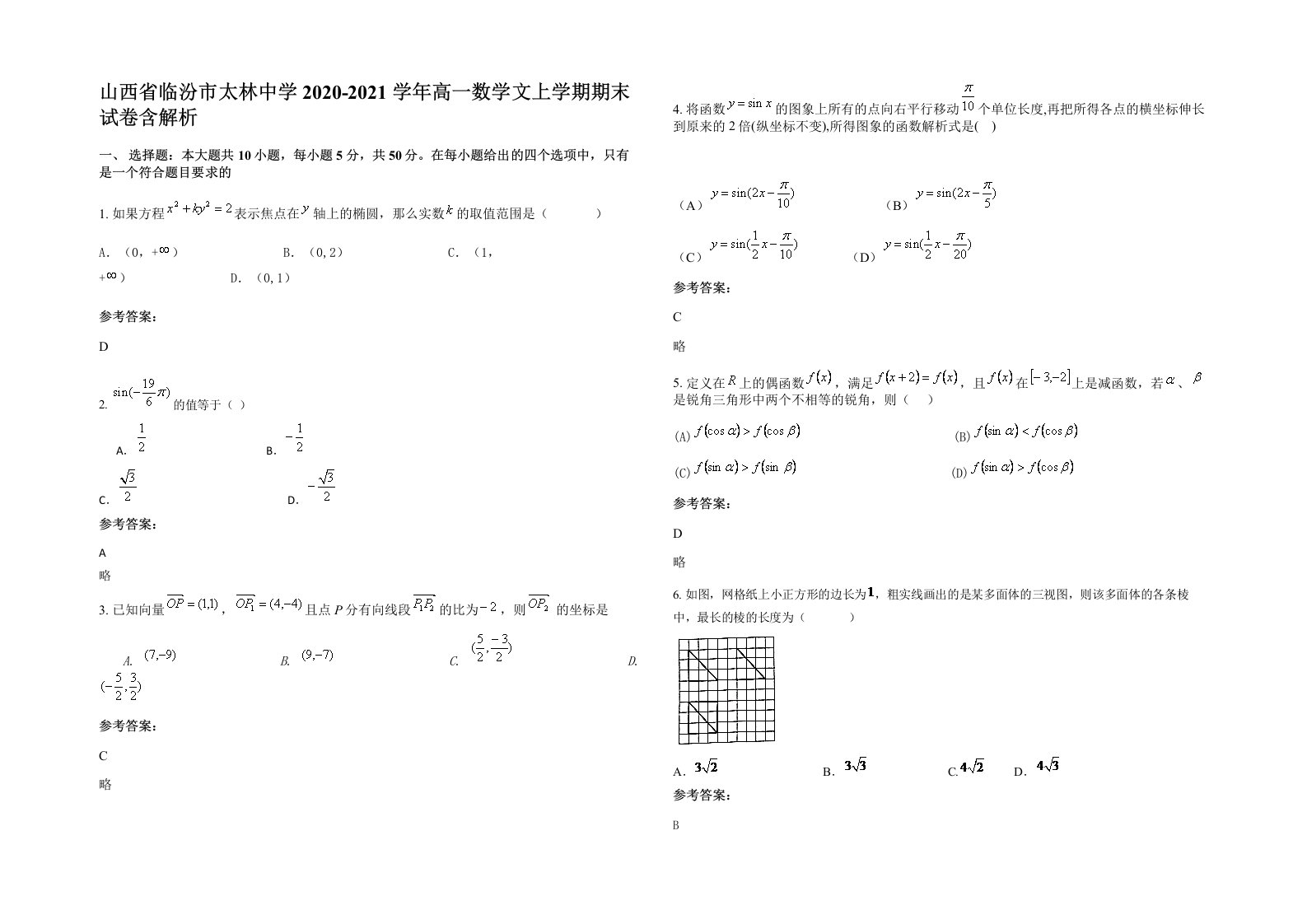 山西省临汾市太林中学2020-2021学年高一数学文上学期期末试卷含解析