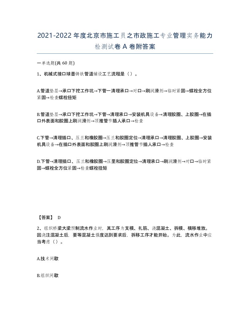 2021-2022年度北京市施工员之市政施工专业管理实务能力检测试卷A卷附答案