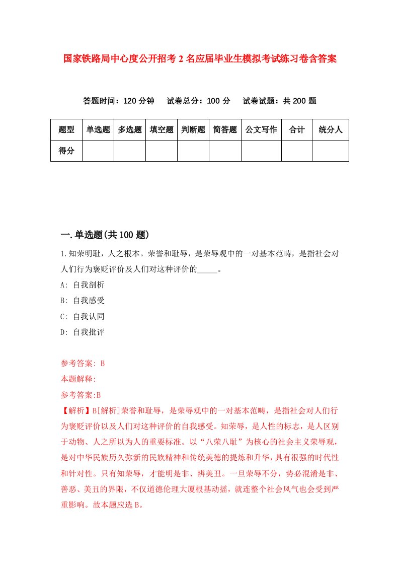 国家铁路局中心度公开招考2名应届毕业生模拟考试练习卷含答案第8期