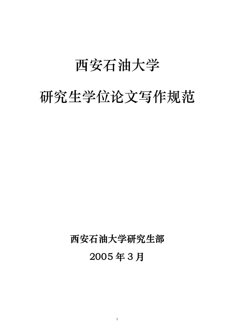 西安石油大学硕士学位论文写作规范