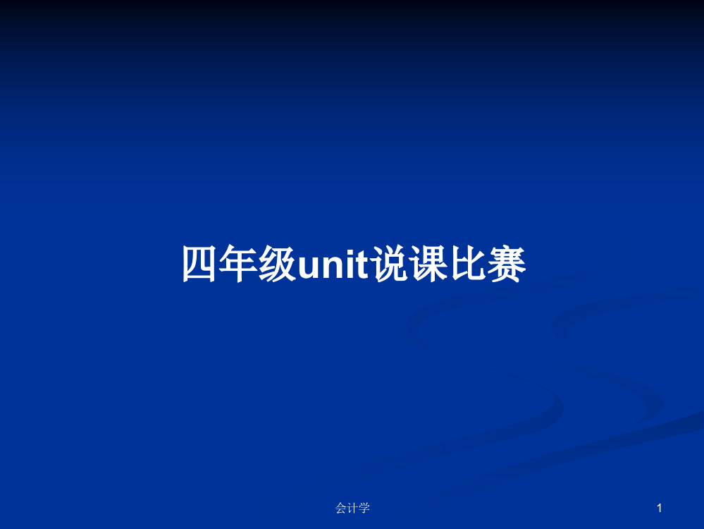 四年级unit说课比赛