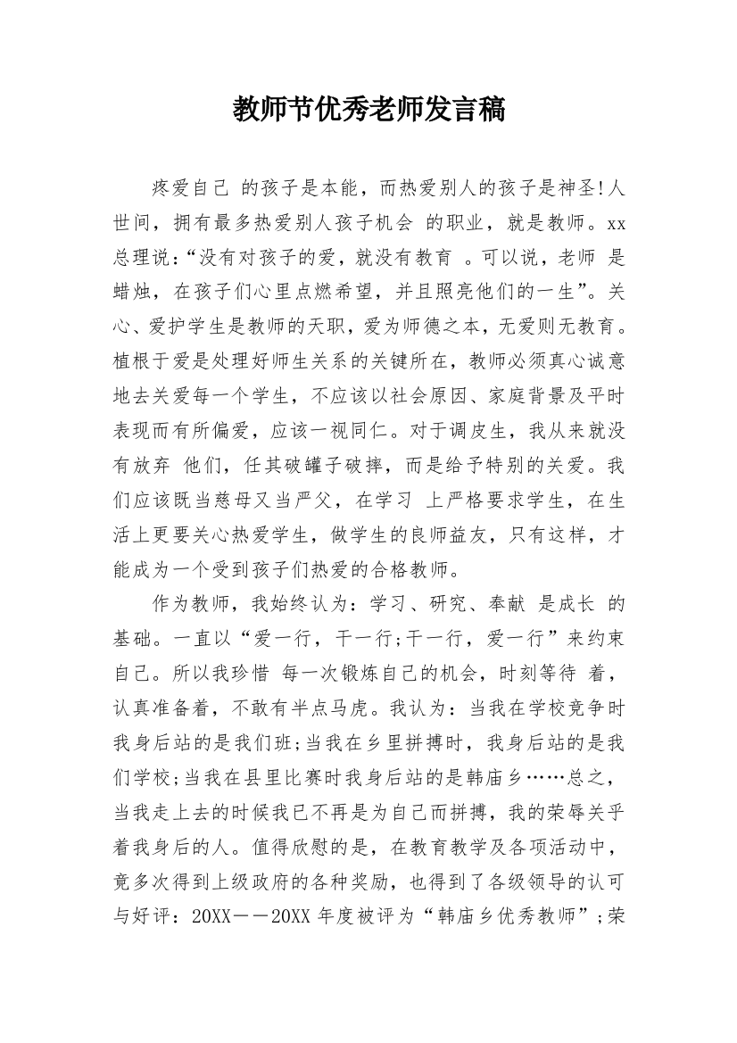 教师节优秀老师发言稿_1