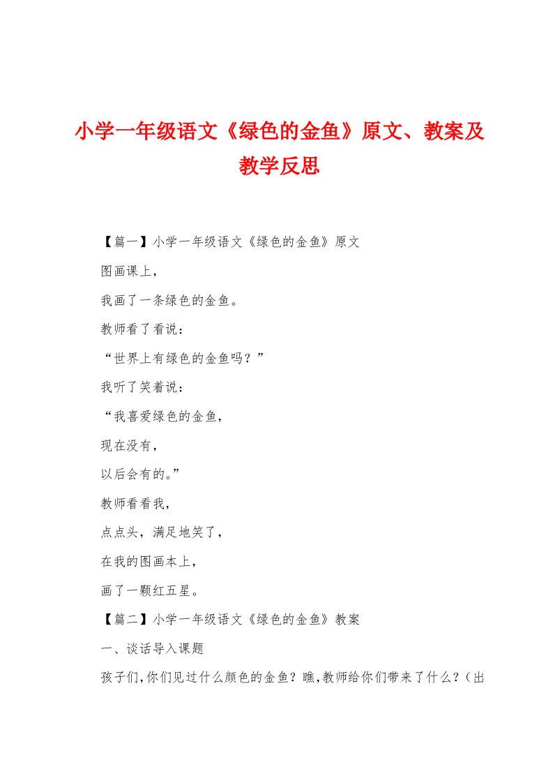 小学一年级语文《绿色的金鱼》原文、教案及教学反思