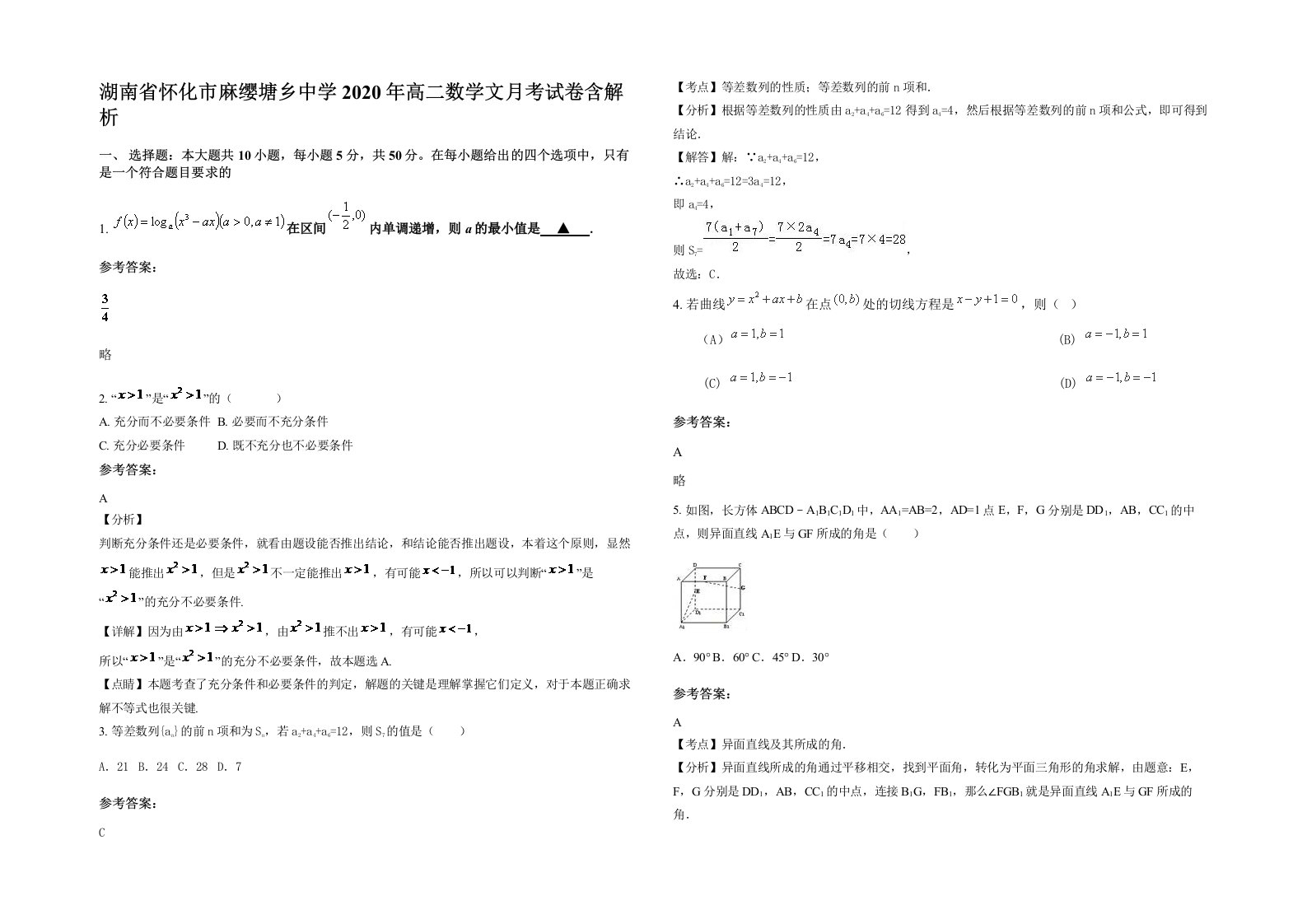 湖南省怀化市麻缨塘乡中学2020年高二数学文月考试卷含解析