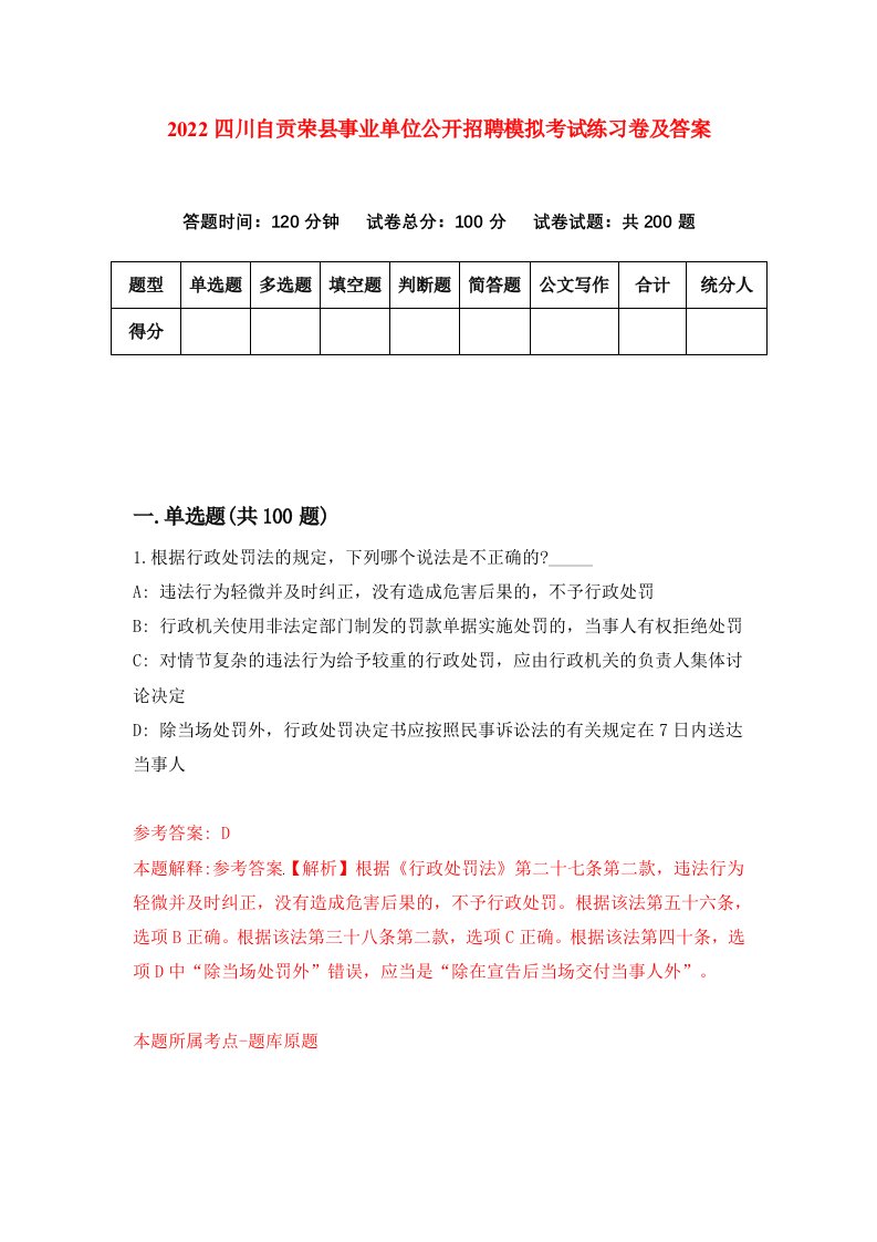 2022四川自贡荣县事业单位公开招聘模拟考试练习卷及答案3