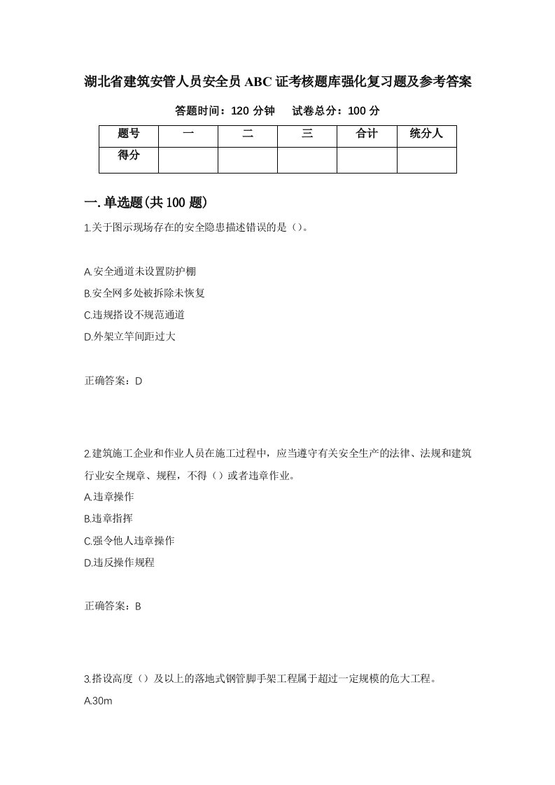 湖北省建筑安管人员安全员ABC证考核题库强化复习题及参考答案第23期