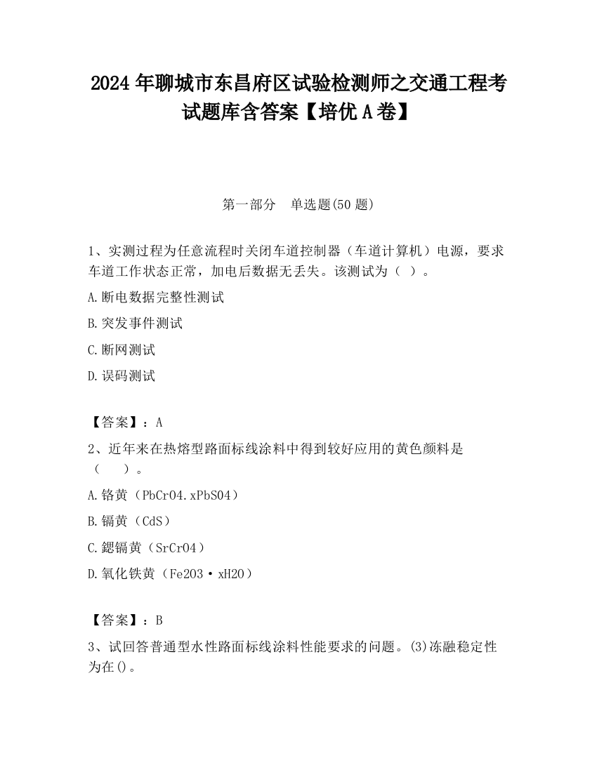 2024年聊城市东昌府区试验检测师之交通工程考试题库含答案【培优A卷】