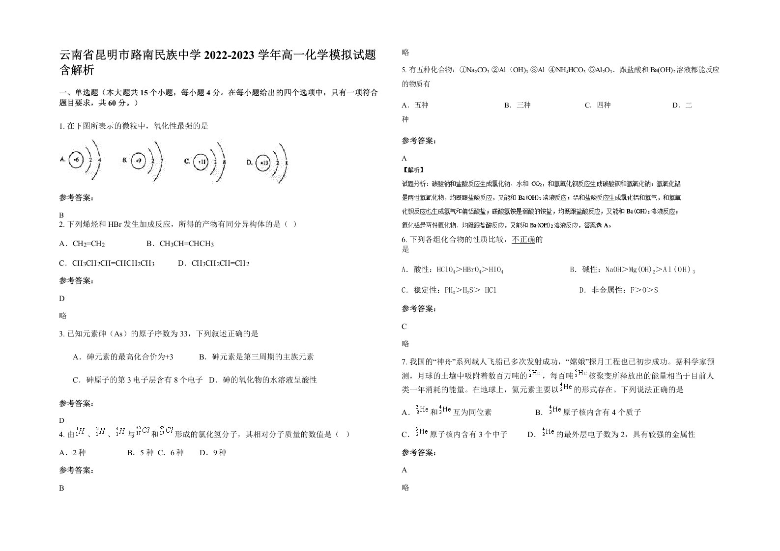 云南省昆明市路南民族中学2022-2023学年高一化学模拟试题含解析