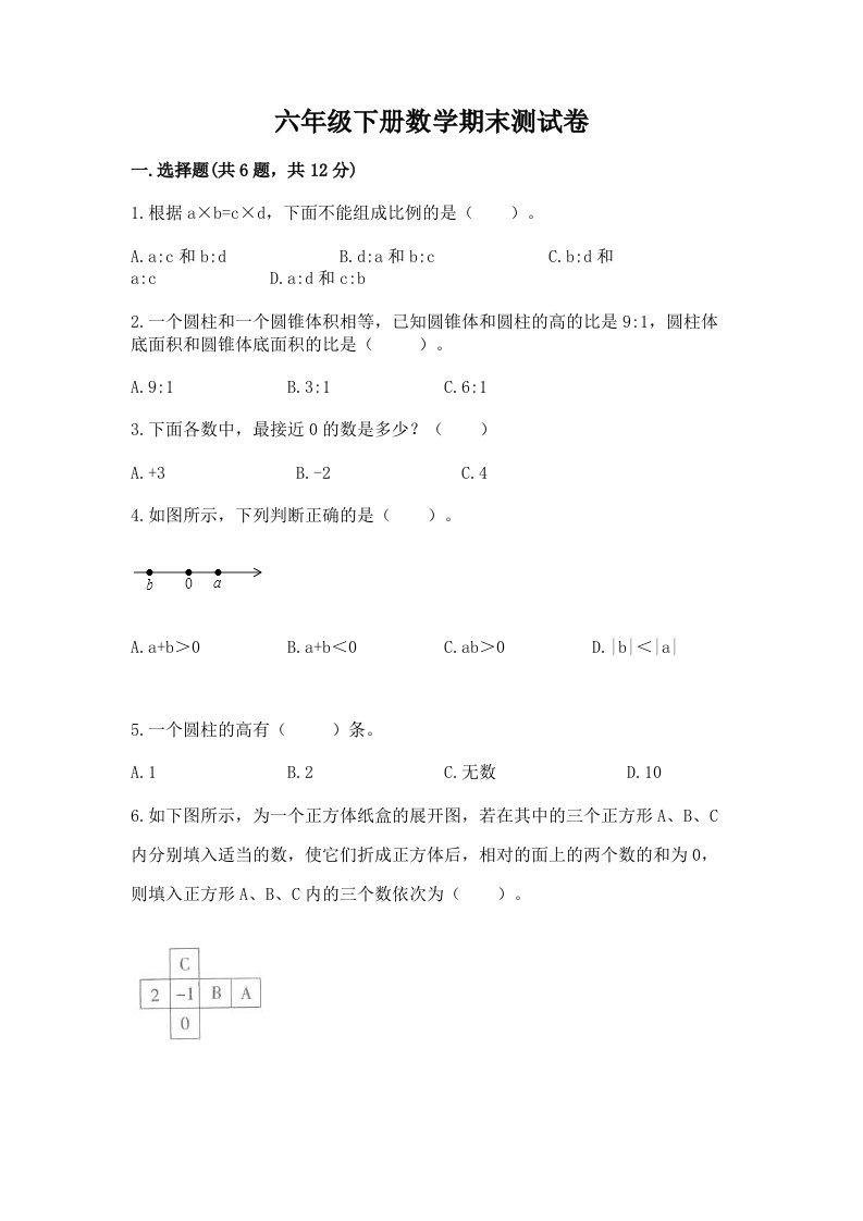 六年级下册数学期末测试卷及完整答案【历年真题】