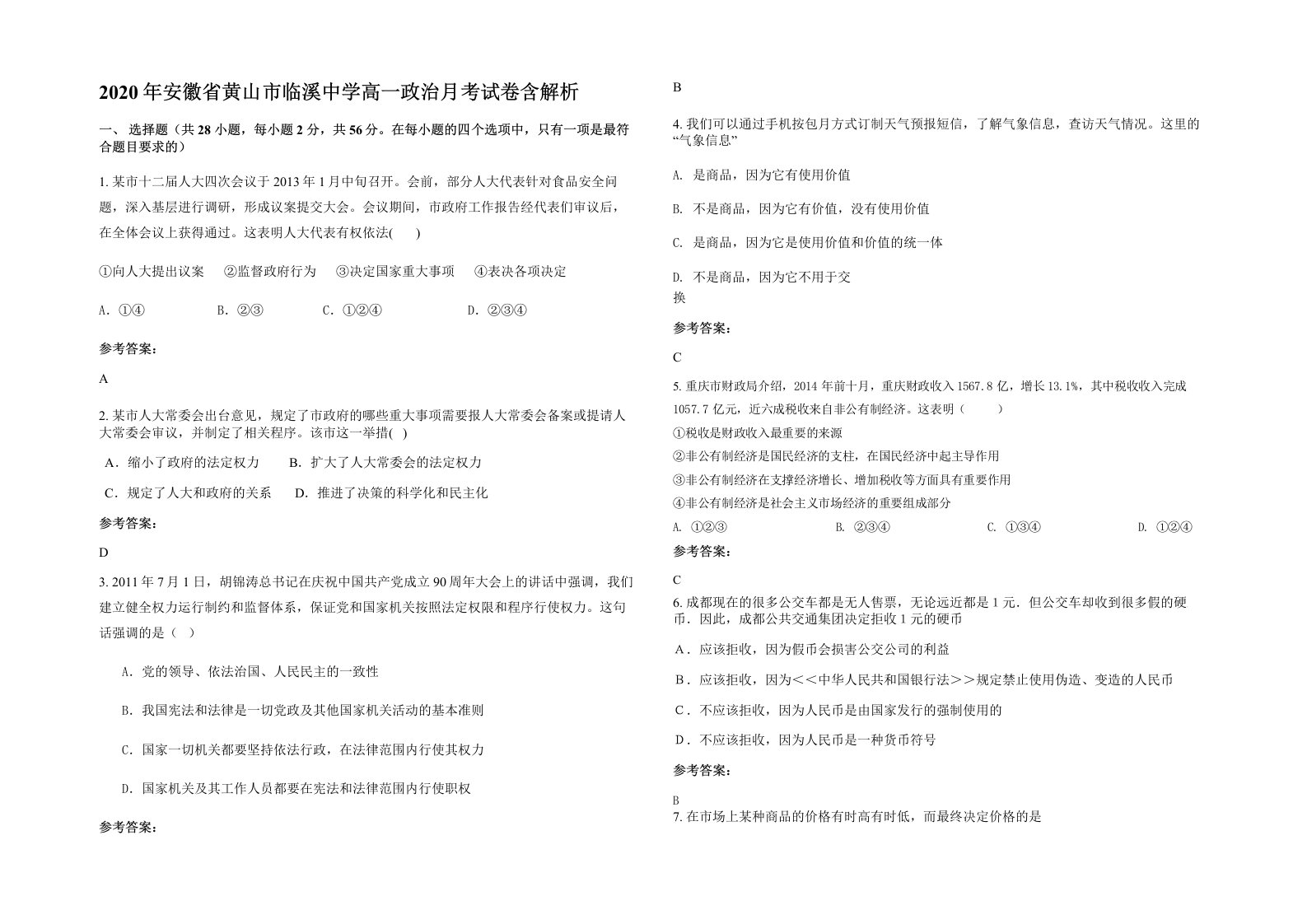 2020年安徽省黄山市临溪中学高一政治月考试卷含解析