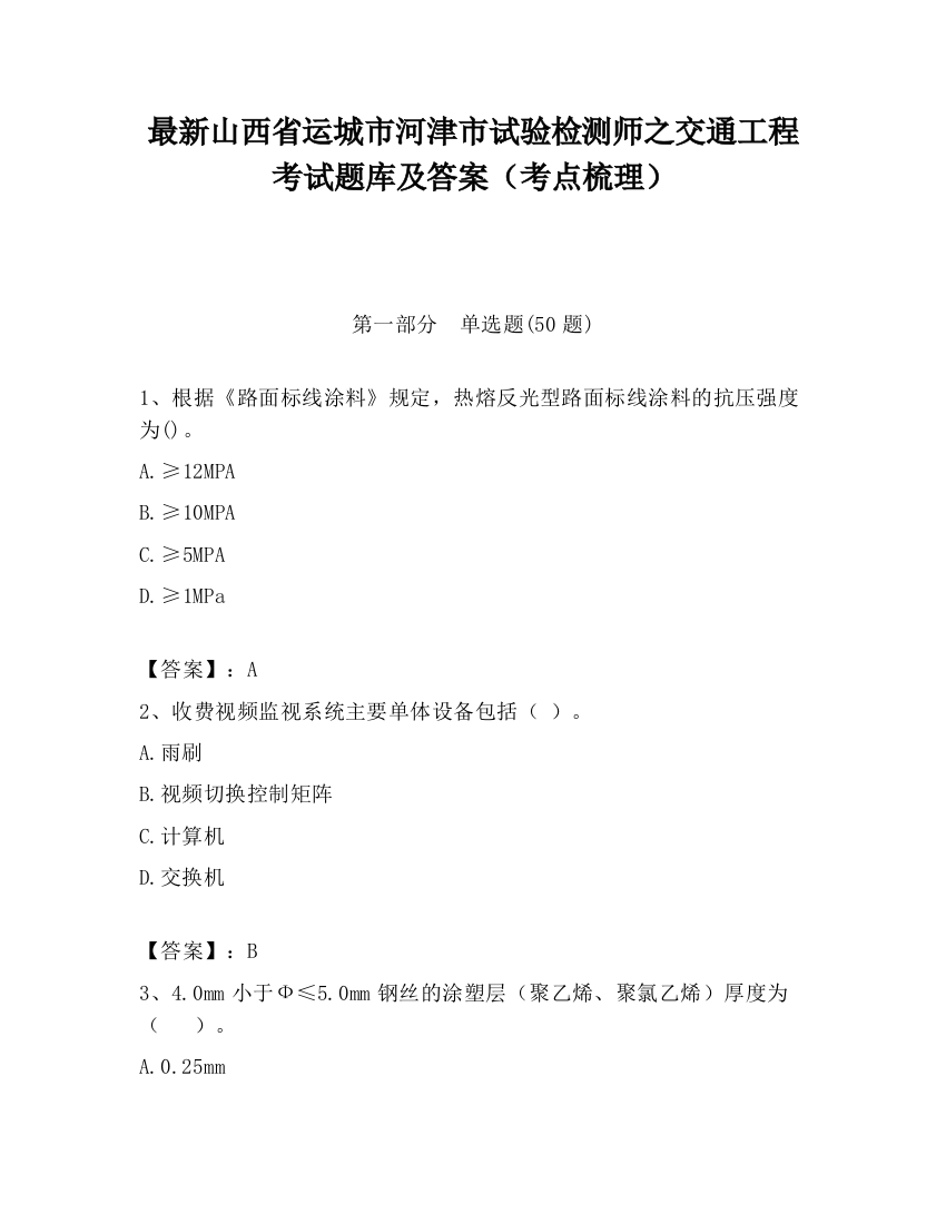 最新山西省运城市河津市试验检测师之交通工程考试题库及答案（考点梳理）