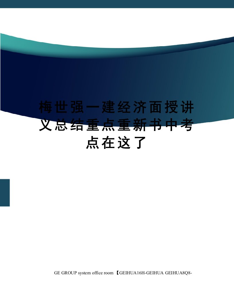 梅世强一建经济面授讲义总结重点重新书中考点在这了