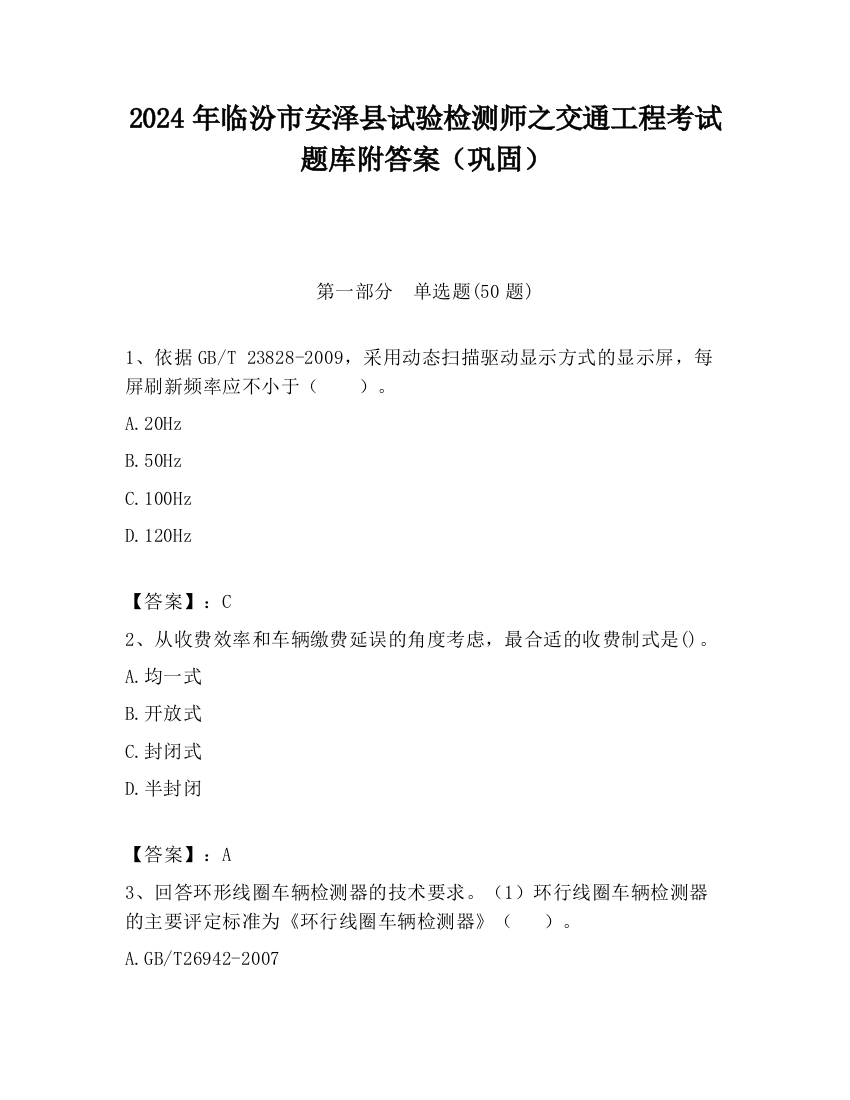 2024年临汾市安泽县试验检测师之交通工程考试题库附答案（巩固）