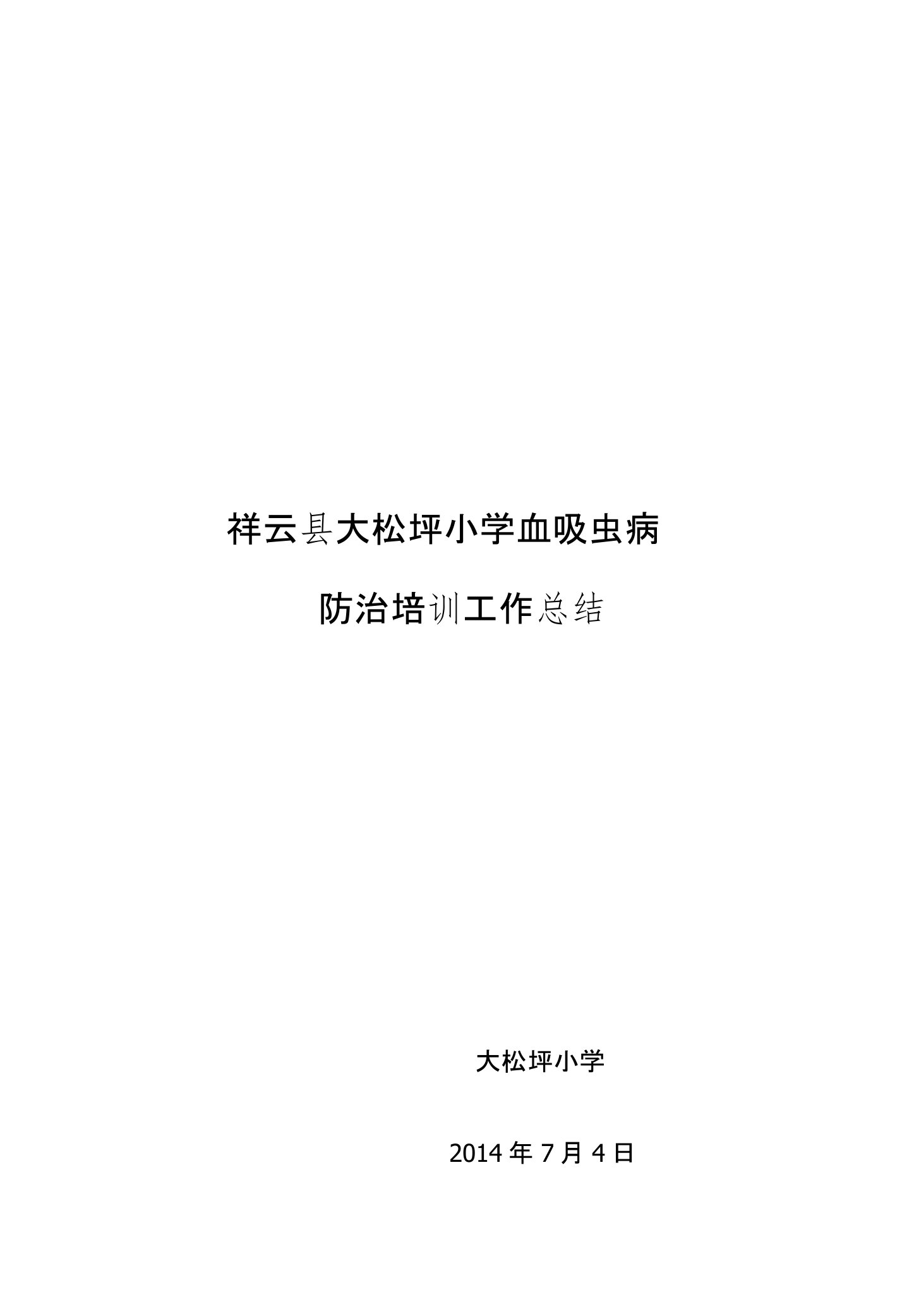 大松坪小学血吸虫病防治工作总结