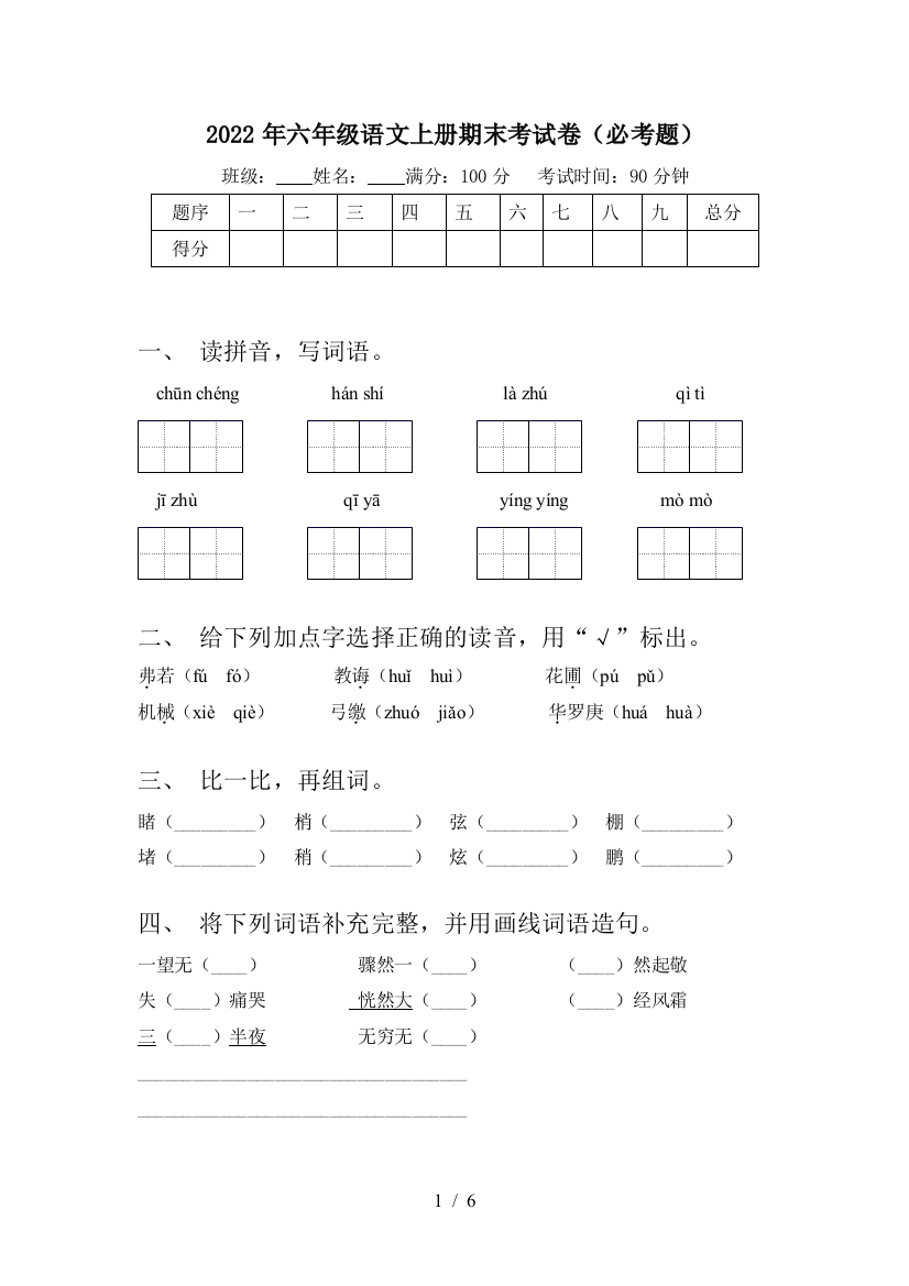 2022年六年级语文上册期末考试卷(必考题)