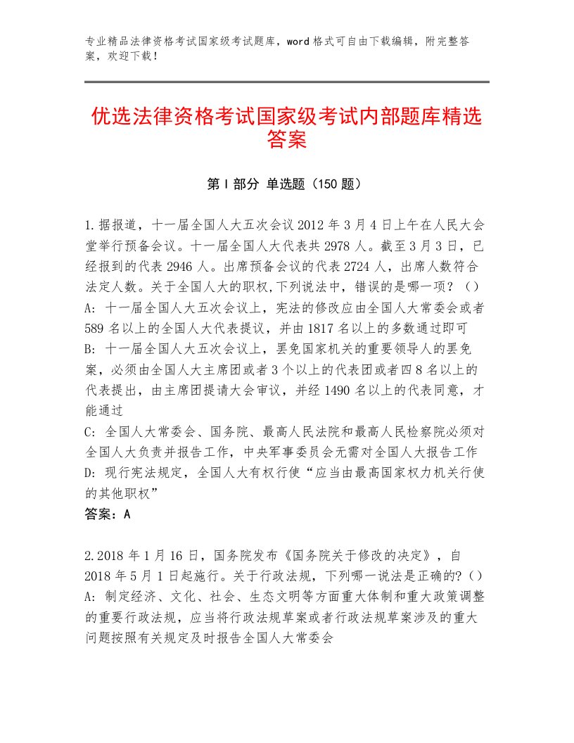 内部法律资格考试国家级考试内部题库带答案解析