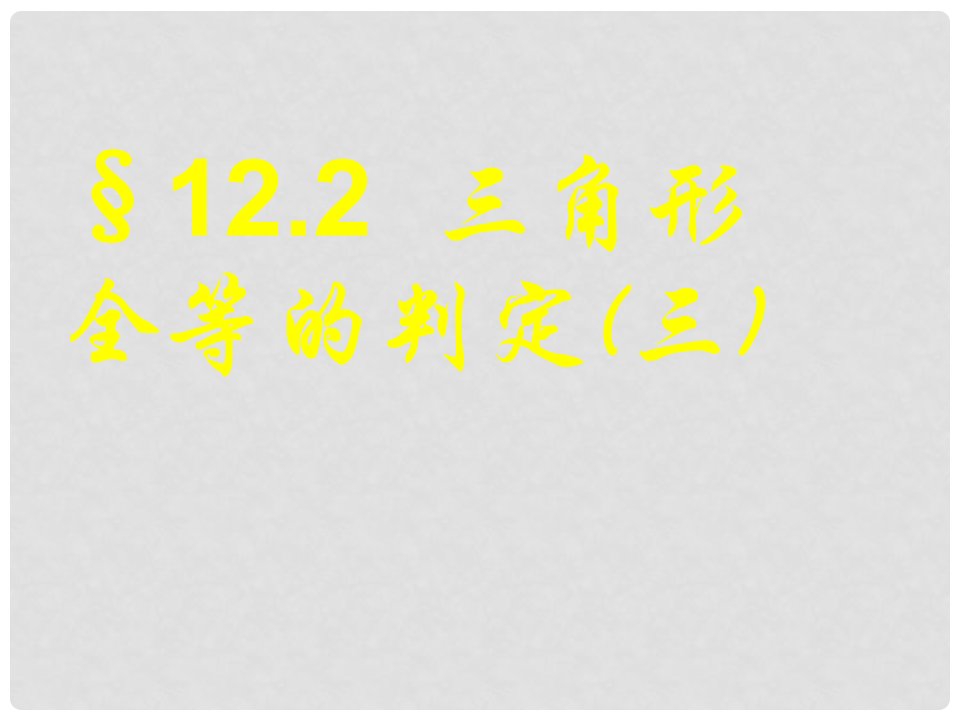 广东省汕尾市陆丰市民声学校八年级数学上册