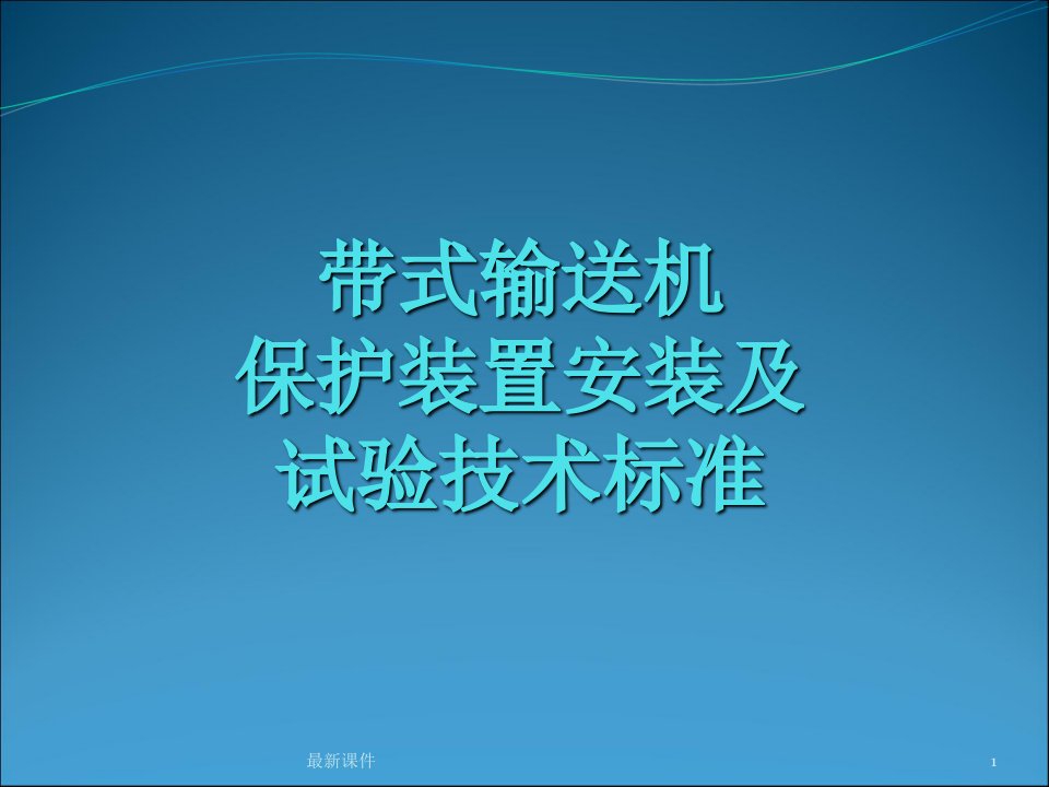 带式输送机保护装置安装及试验技术标准ppt课件