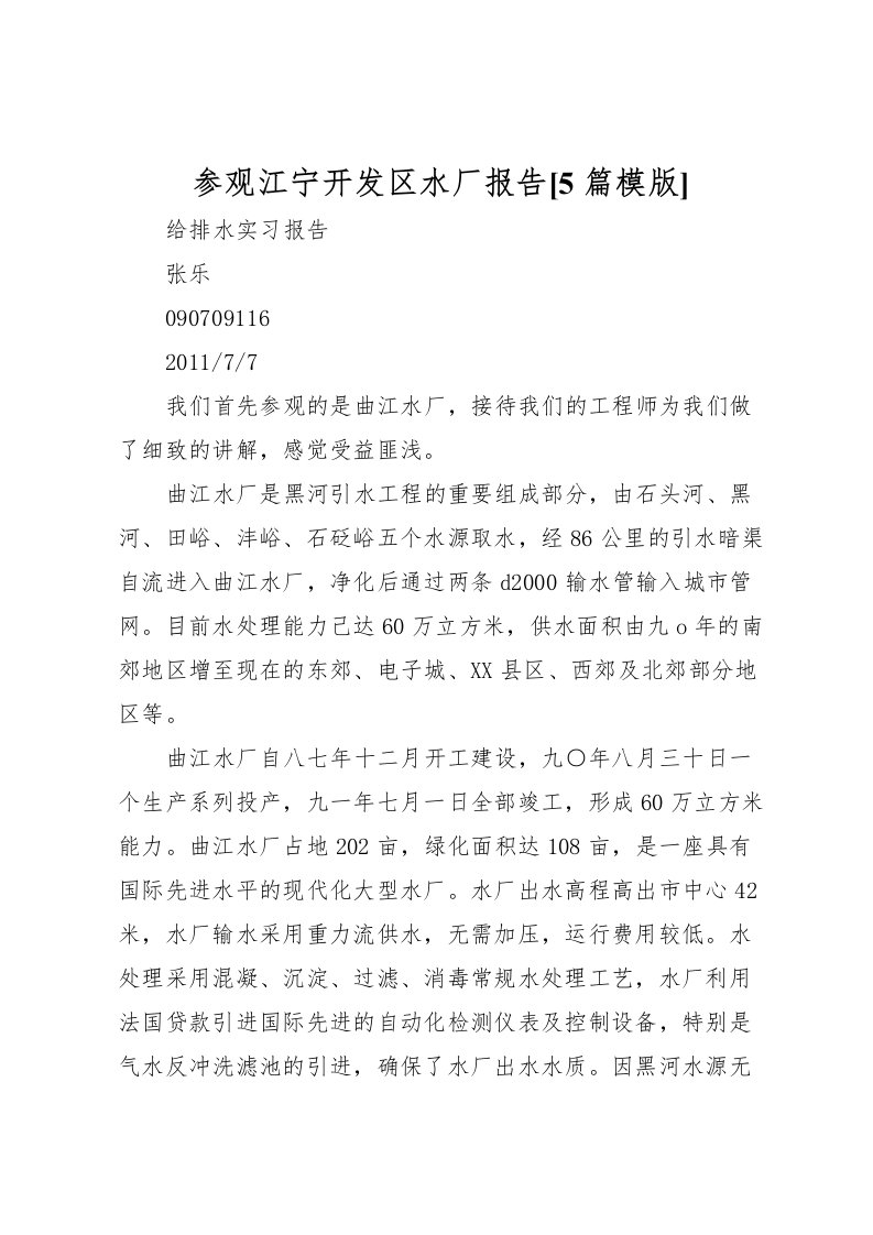 2022参观江宁开发区水厂报告[5篇模版]