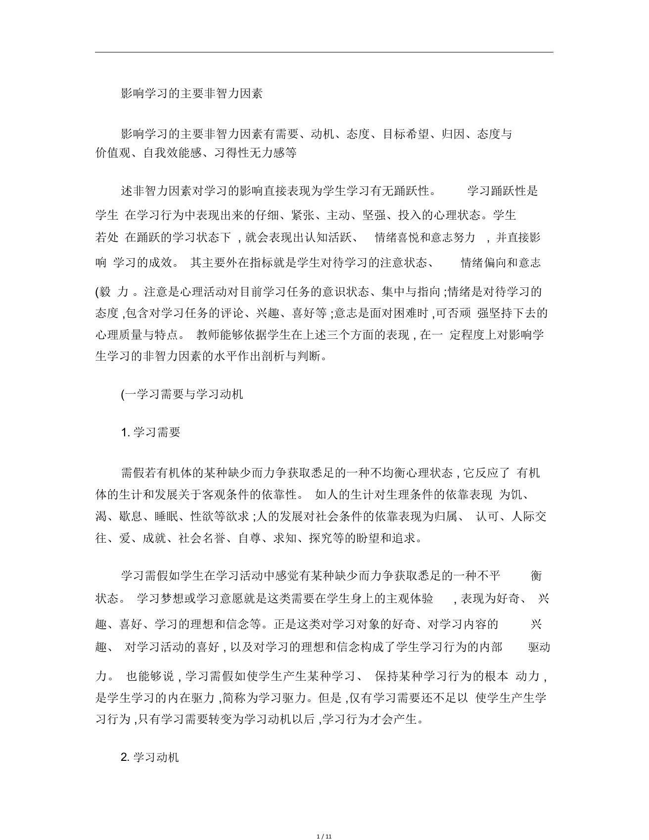 影响学习主要非智力因素