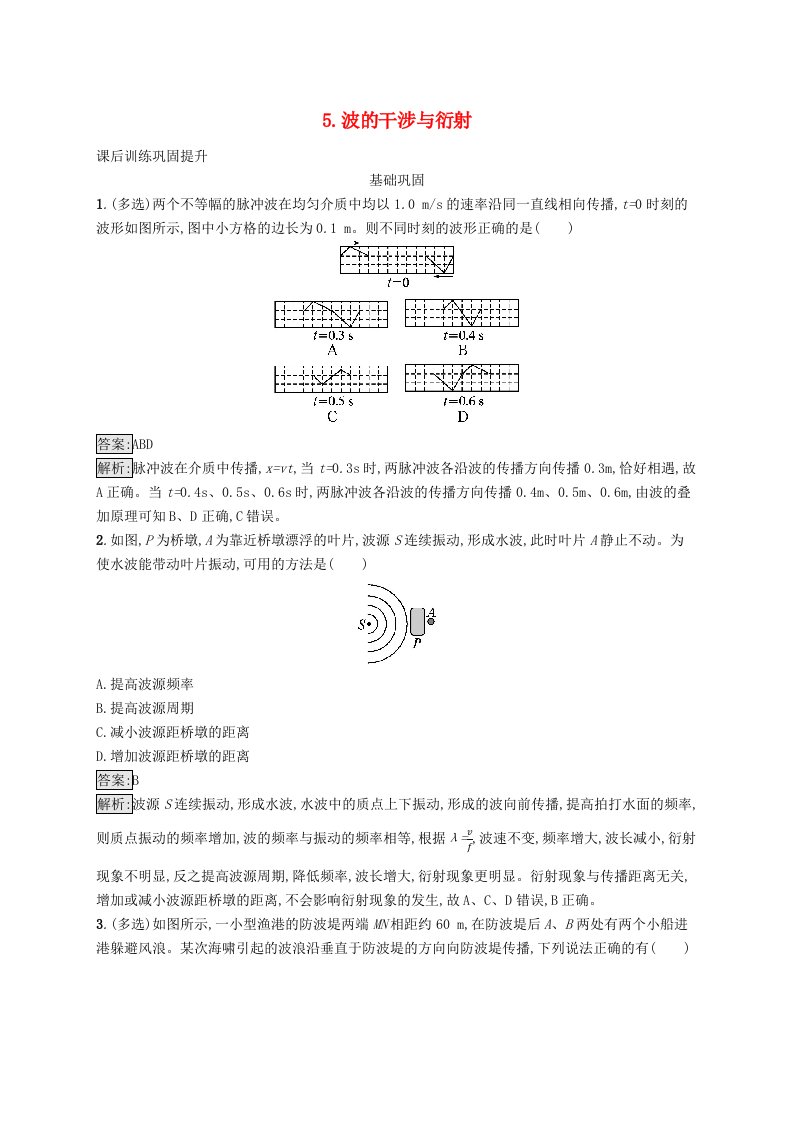 新教材适用2023_2024学年高中物理第三章机械波5.波的干涉与衍射课后训练教科版选择性必修第一册