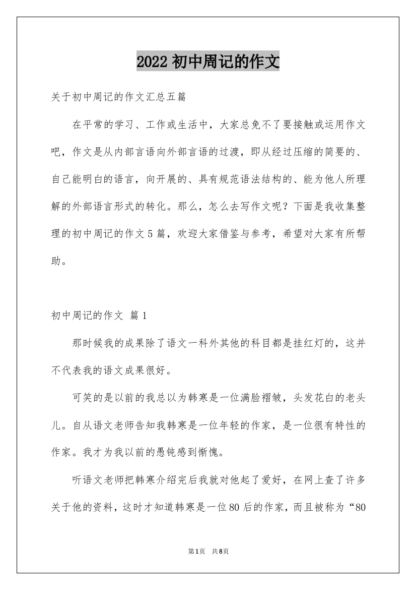 2022初中周记的作文