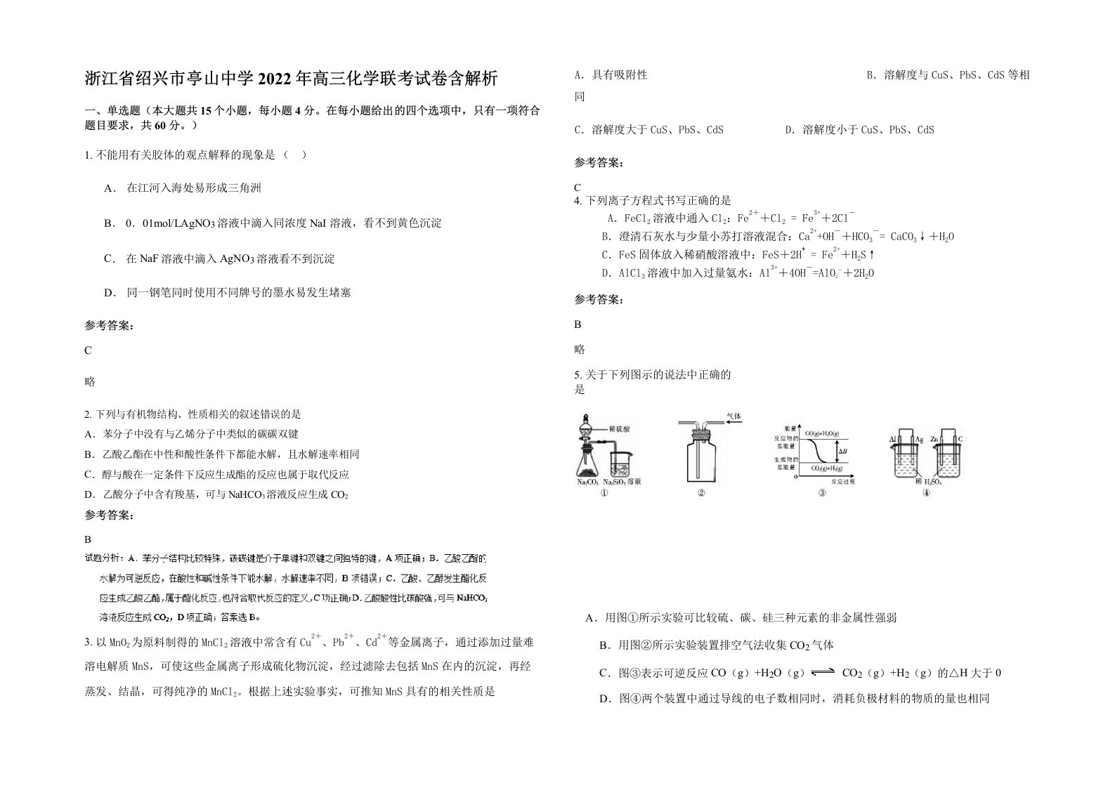 浙江省绍兴市亭山中学2022年高三化学联考试卷含解析