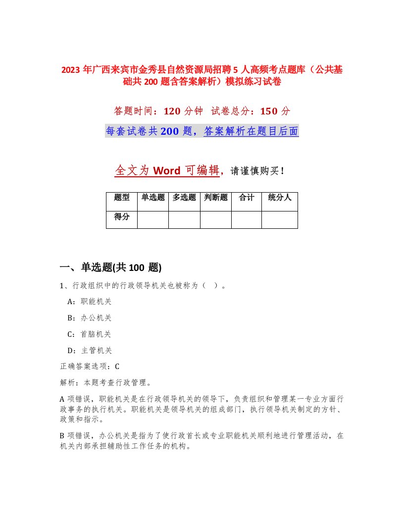 2023年广西来宾市金秀县自然资源局招聘5人高频考点题库公共基础共200题含答案解析模拟练习试卷