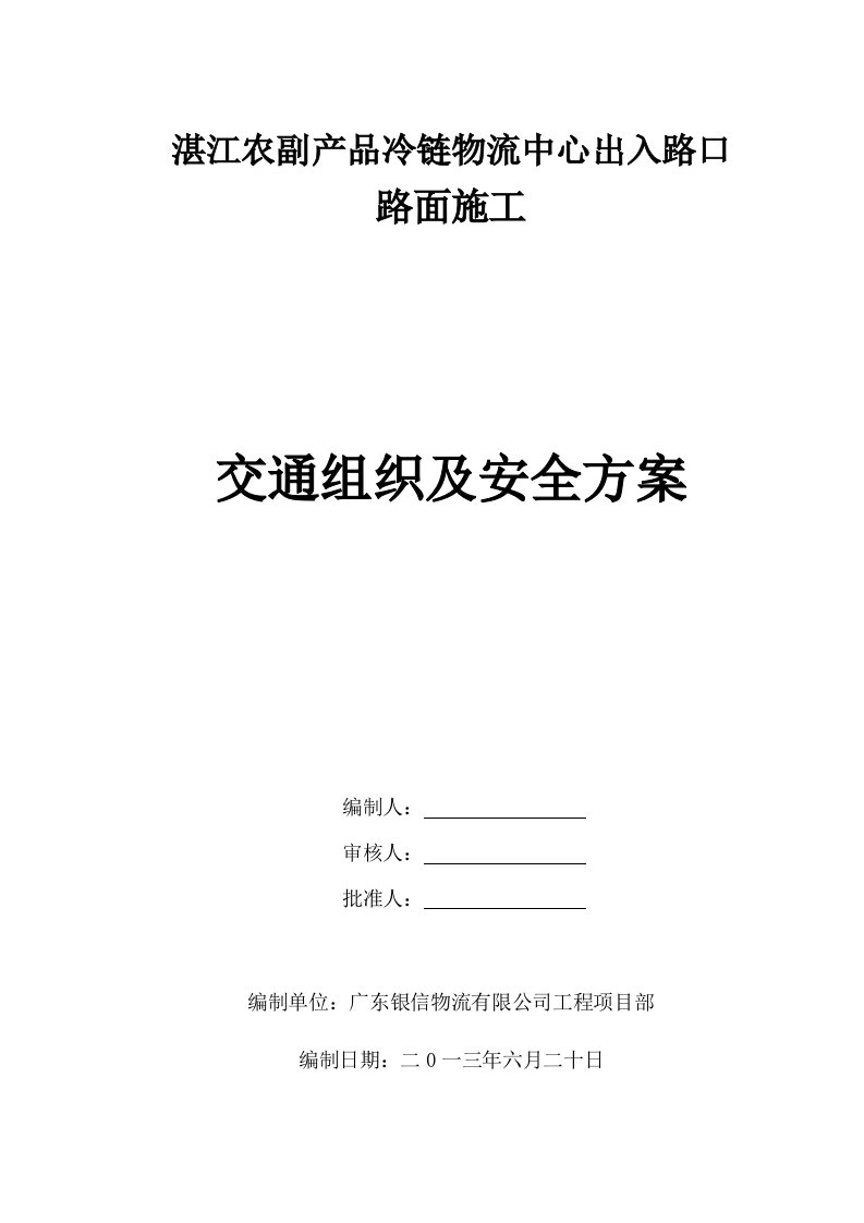 农副产品冷链物流中心出入路口路面施工交通组织及安全方案