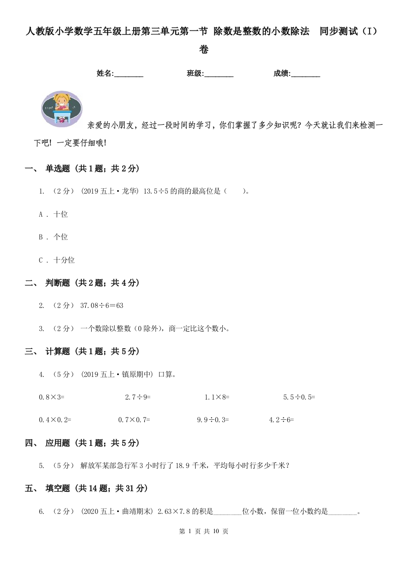 人教版小学数学五年级上册第三单元第一节-除数是整数的小数除法-同步测试I卷